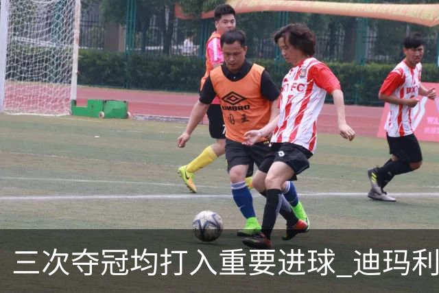 三次夺冠均打入重要进球 迪玛利亚堪称阿根廷福将